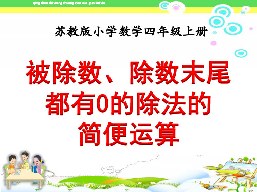 被除数和除数末尾有0的除法的简便计算苏教版四年级数学上册第七册课件