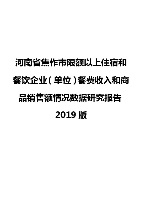 河南省焦作市限额以上住宿和餐饮企业(单位)餐费收入和商品销售额情况数据研究报告2019版