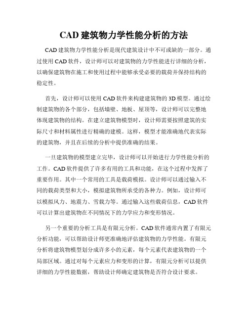 CAD建筑物力学性能分析的方法