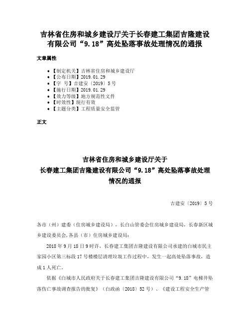 吉林省住房和城乡建设厅关于长春建工集团吉隆建设有限公司“9.18”高处坠落事故处理情况的通报