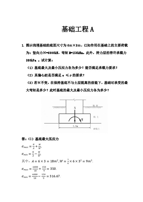 西南交通大学2020年6月基础工程A参考答案