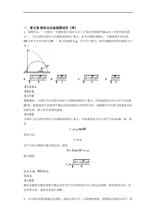 人教版高一物理下册 抛体运动单元综合测试(Word版 含答案)