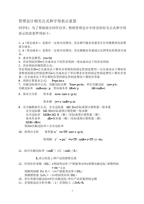 管理会计相关公式和字母表示意思