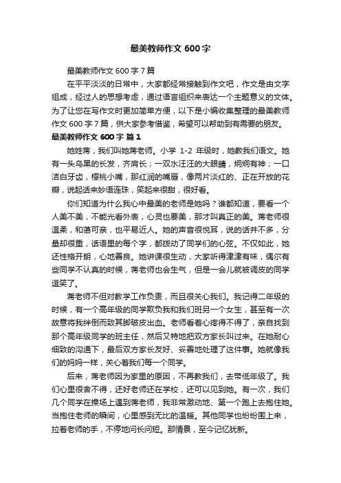 最美教师作文600字7篇