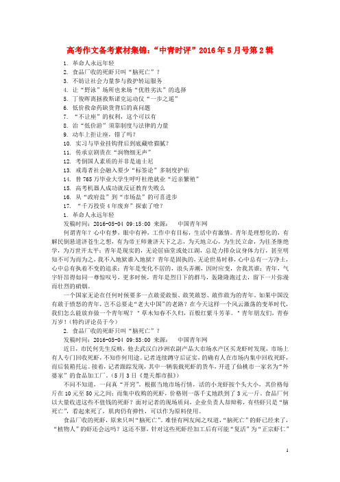 2016年高考语文作文备考素材集锦“中青时评”1