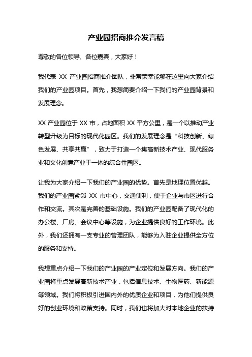 产业园招商推介发言稿