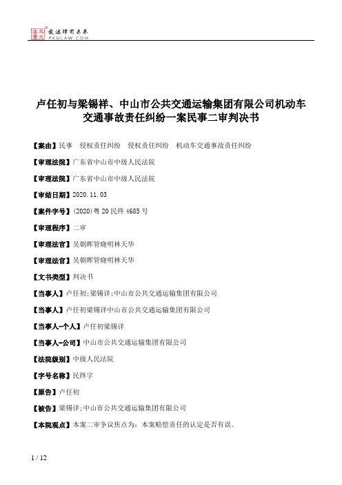 卢任初与梁锡祥、中山市公共交通运输集团有限公司机动车交通事故责任纠纷一案民事二审判决书