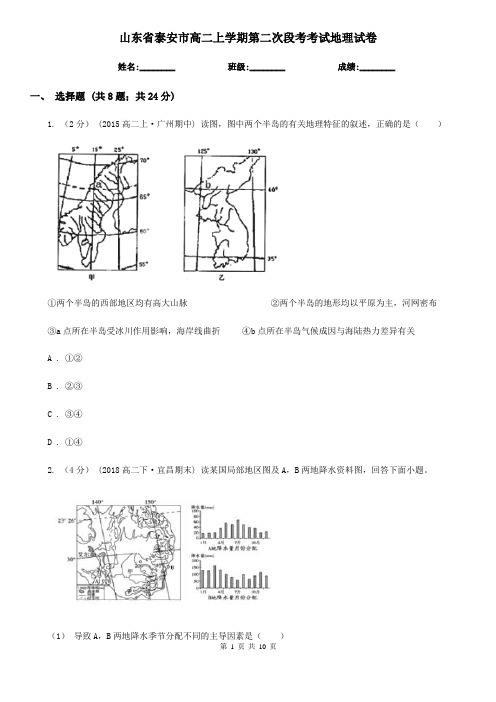 山东省泰安市高二上学期第二次段考考试地理试卷