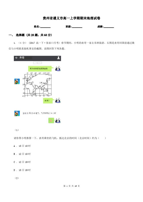 贵州省遵义市高一上学期期末地理试卷