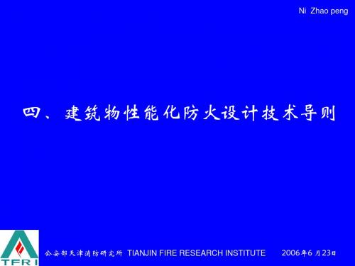 建筑物性能化防火设计讲稿2共195页