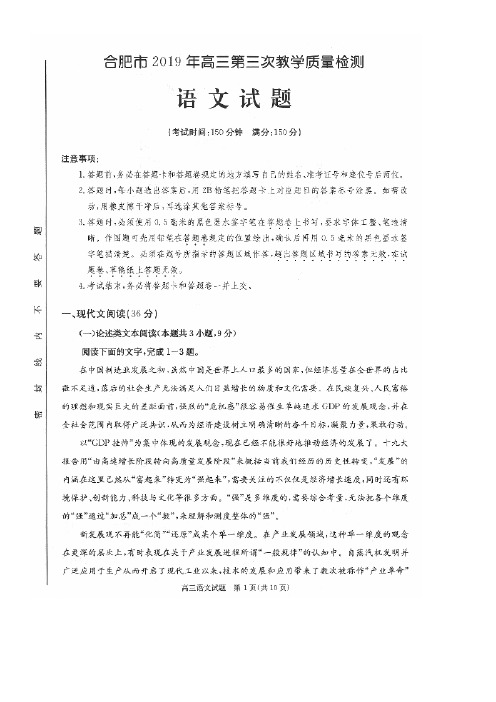 安徽省合肥市2019年高三第三次教学质量检测语文试题(扫描版)