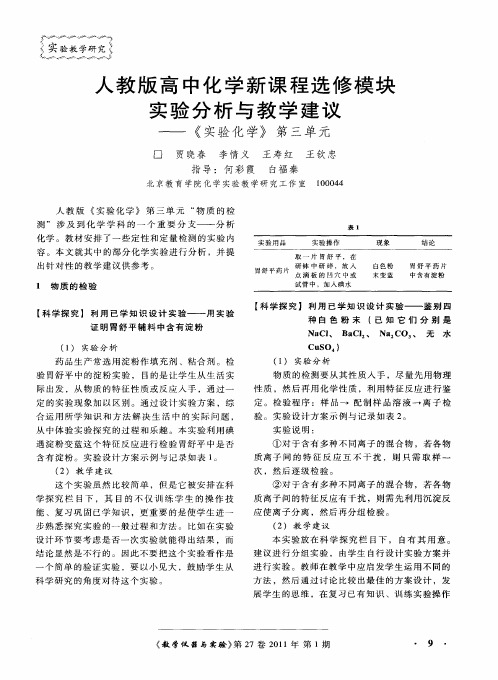 人教版高中化学新课程选修模块实验分析与教学建议——《实验化学》第三单元