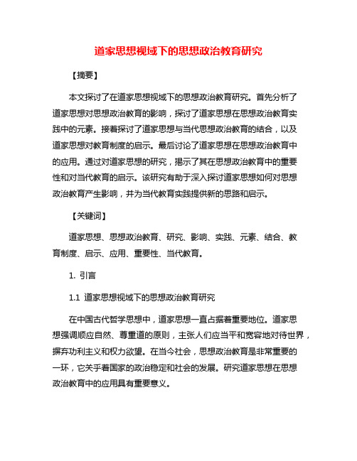 道家思想视域下的思想政治教育研究