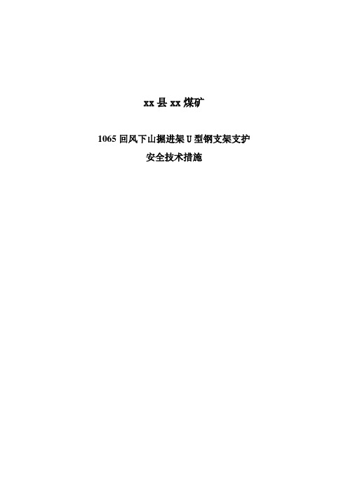 最新煤矿1065回风下山掘进架U型钢支架支护安全技术措施