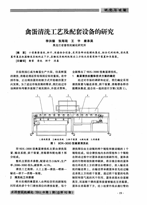 禽蛋清洗工艺及配套设备的研究