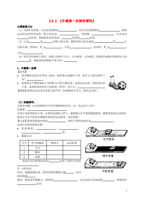 八年级物理下册8.2牛顿第一定律和惯性导学案(新版)教科版