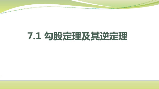 苏科版九年级下册勾股定理及其逆定理课件(共18张PTT)