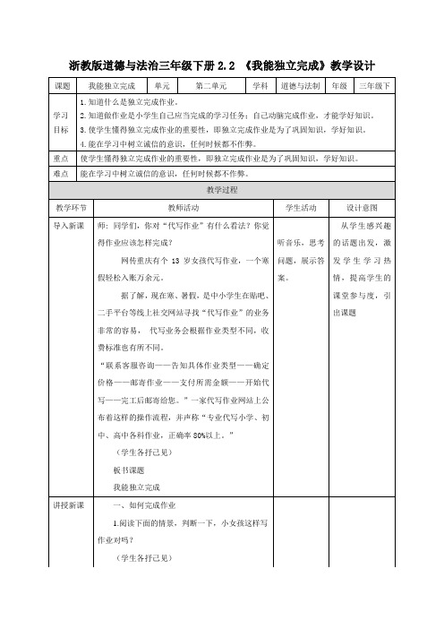 浙教版道德与法治三年级下册2.2 《我能独立完成》教学设计