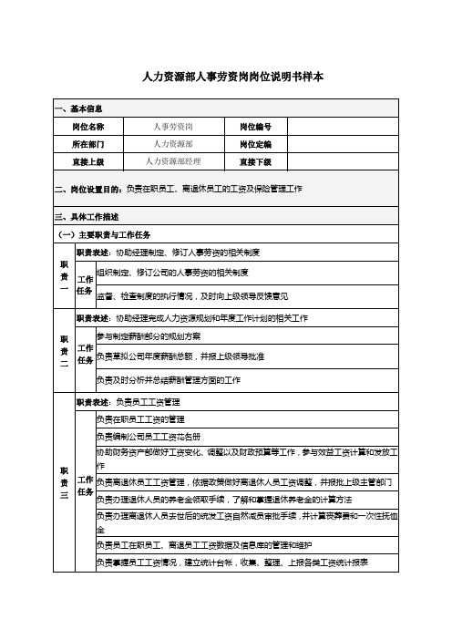 人力资源部人事劳资岗岗位说明书样本