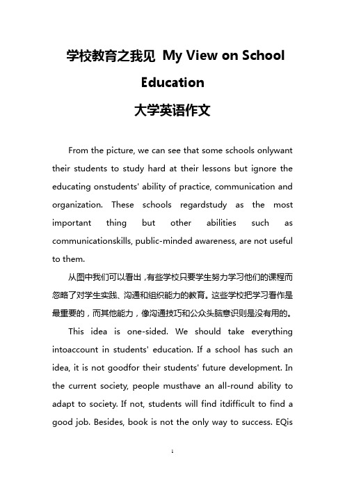 学校教育之我见 My View on School Education(大学英语作文)