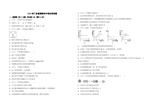 2014年广东省深圳市中考化学试卷(含参考答案)