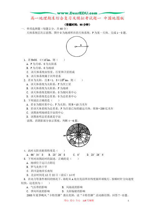 高一地理期末综合复习及模拟考试题一 中国地图版