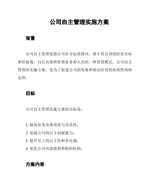 公司自主管理实施方案