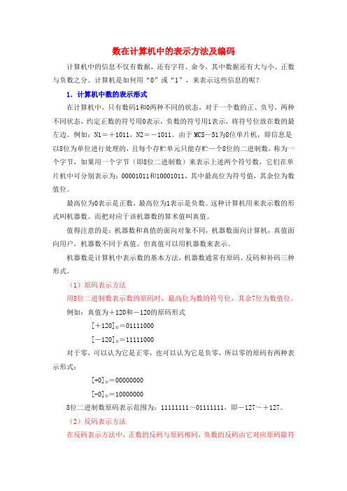 数在计算机中的表示方法及编码