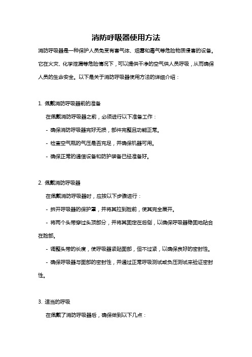 消防呼吸器使用方法