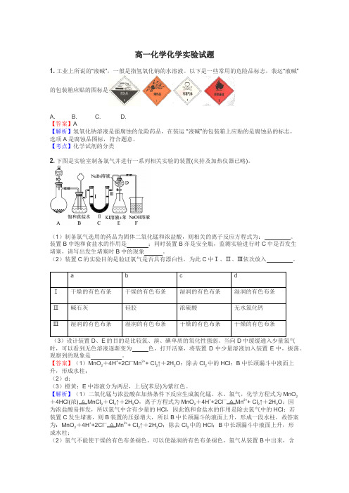 高一化学化学实验试题
