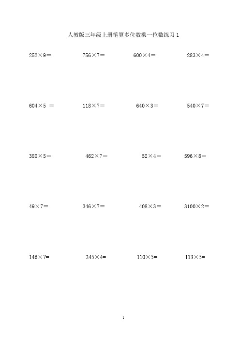 三年级上册笔算多位数乘一位数500道