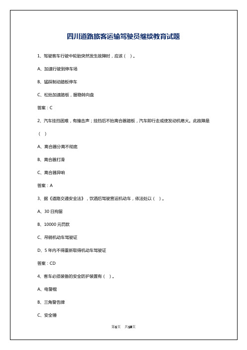 四川道路旅客运输驾驶员继续教育试题