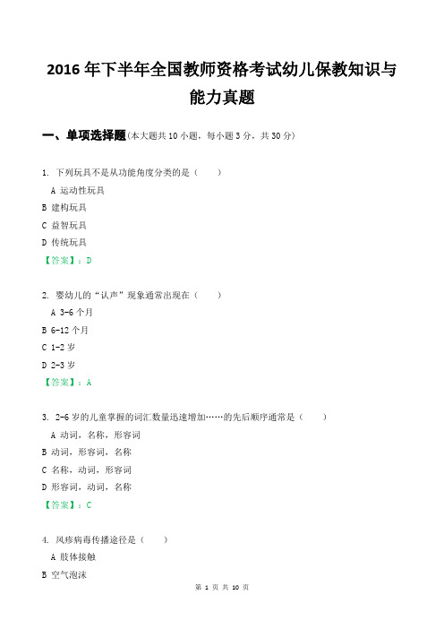 2016年下半年全国教师资格考试幼儿保教知识与能力真题