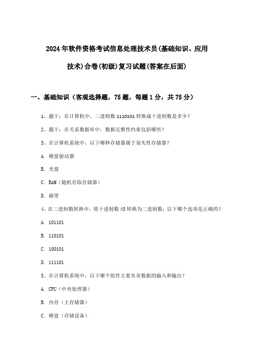 信息处理技术员(基础知识、应用技术)合卷软件资格考试(初级)试题及解答参考(2024年)