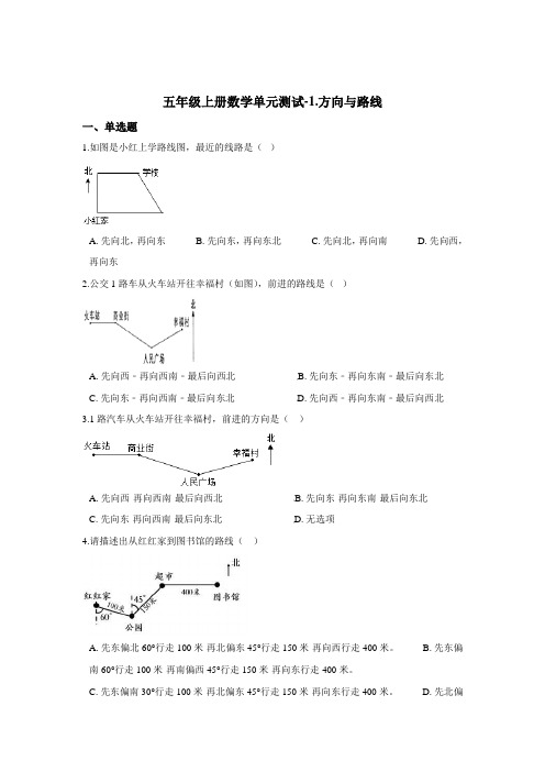 五年级上册数学单元测试-1.方向与路线   冀教版(2014秋)(含答案)