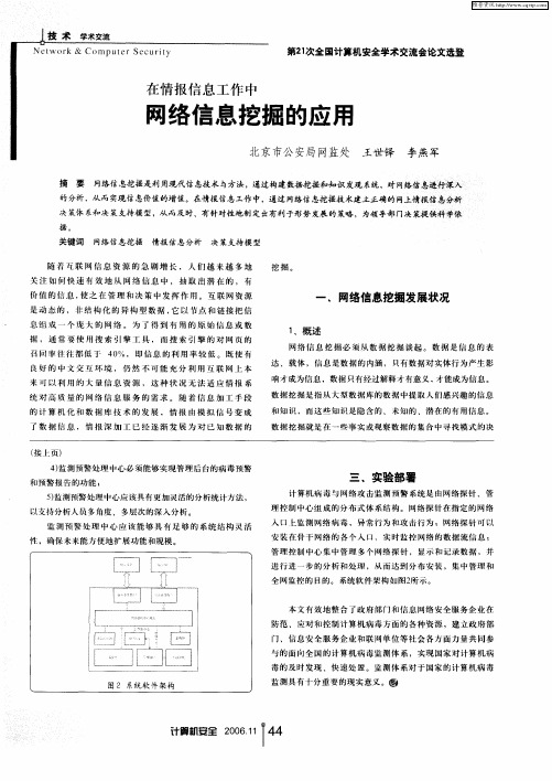 在情报信息工作中网络信息挖掘的应用