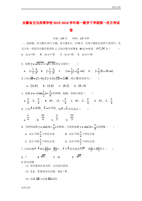 最新版安徽省高一数学下学期第一次月考试卷