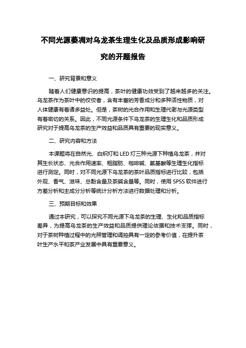 不同光源萎凋对乌龙茶生理生化及品质形成影响研究的开题报告