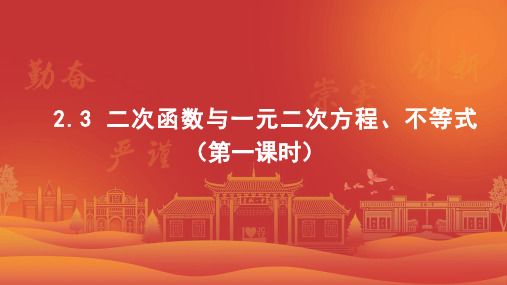 二次函数与一元二次方程、不等式课件(第一课时)-2024-2025学年高一上学期数学必修第一册