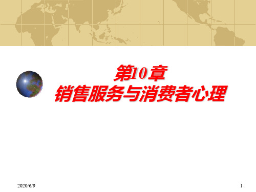 销售服务与消费者心理