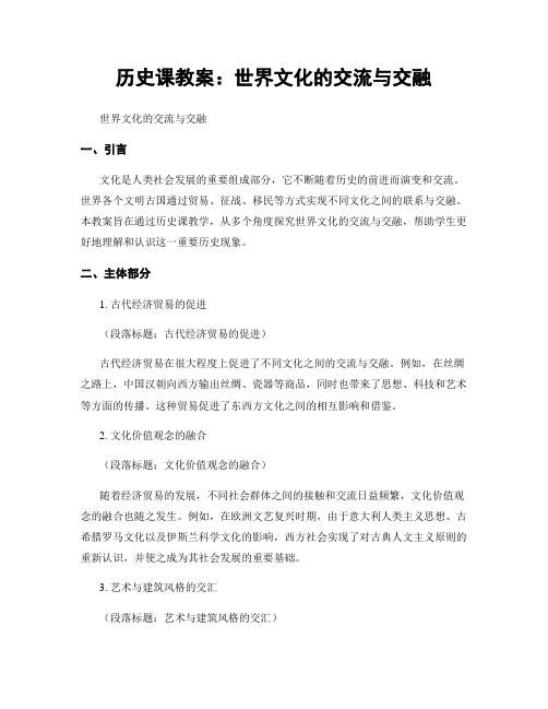 历史课教案：世界文化的交流与交融