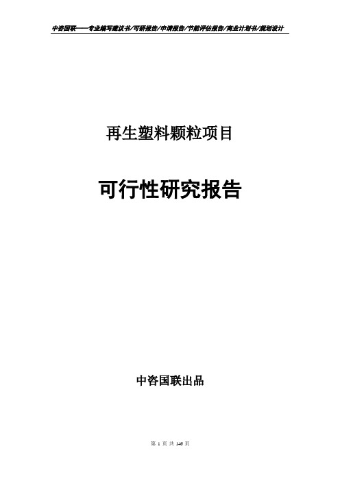 再生塑料颗粒项目可行性研究报告项目建议书