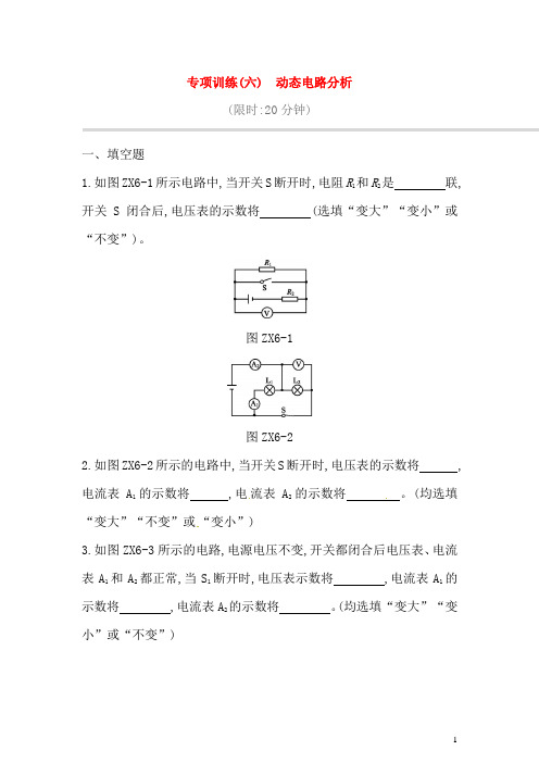 江西省2020中考物理二轮专项专项06动态电路分析专项训练(含答案)