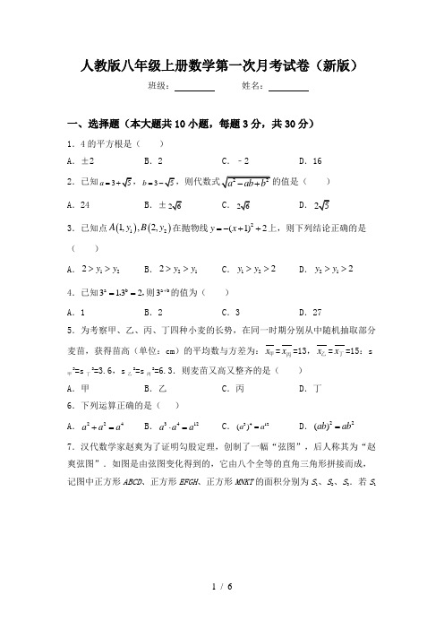 人教版八年级上册数学第一次月考试卷(新版)