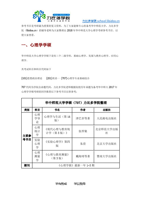 2019年华中师范大学心理学考研参考书目