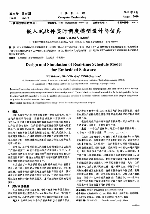 嵌入式软件实时调度模型设计与仿真