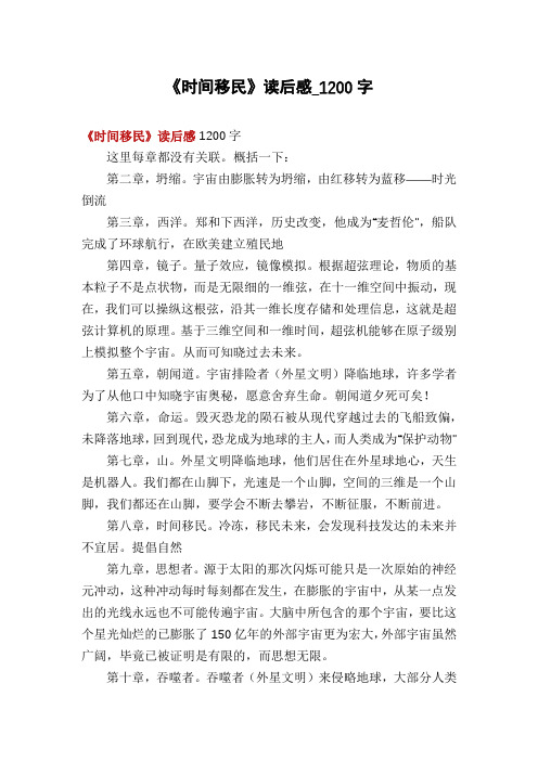 《时间移民》读后感_1200字