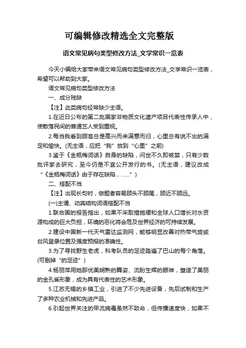 语文常见病句类型修改方法-文学常识一览表精选全文完整版