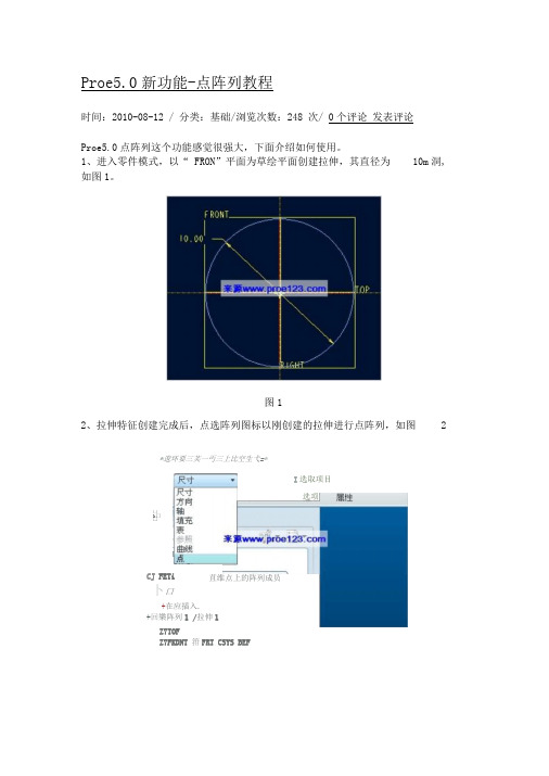 Proe5.0新功能-点阵列教程