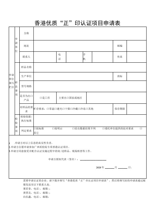 香港优质“正”印认证项目申请表